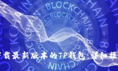 如何下载最新版本的TP钱包：详细操作指南