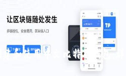 如何创建和使用中文比特币钱包：详细指南
