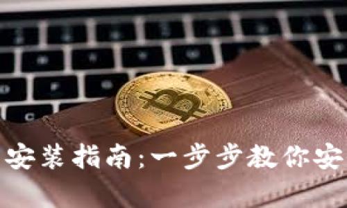 USDT钱包官方下载安装指南：一步步教你安全存储和管理USDT