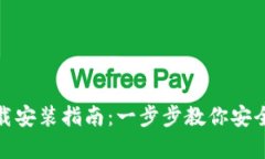 USDT钱包官方下载安装指南：一步步教你安全存储