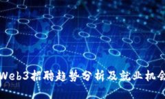 香港Web3招聘趋势分析及就业机会详解
