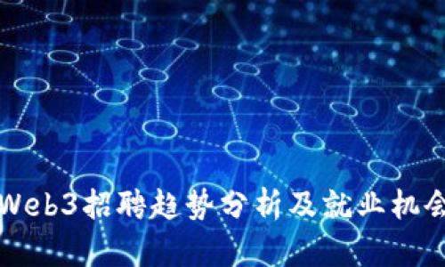 香港Web3招聘趋势分析及就业机会详解