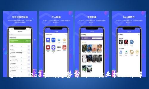 香港Web3招聘趋势分析及就业机会详解