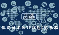 如何下载最新版本的TP钱包？完整指南与解答