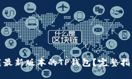 如何下载最新版本的TP钱包？完整指南与解答