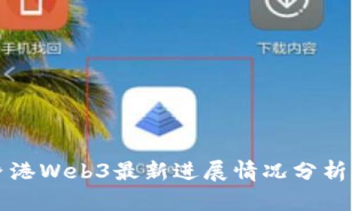 派币香港Web3最新进展情况分析与展望