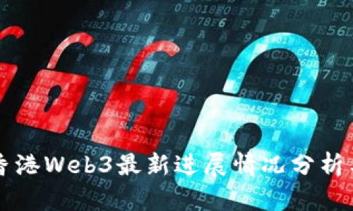 派币香港Web3最新进展情况分析与展望