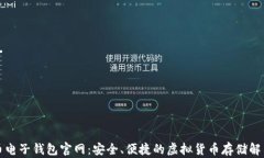 比特币电子钱包官网：安全、便捷的虚拟货币存