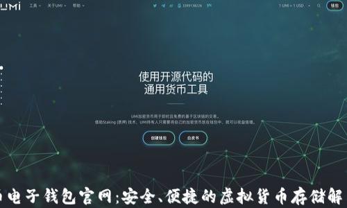 
比特币电子钱包官网：安全、便捷的虚拟货币存储解决方案