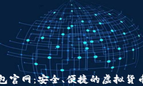 
比特币电子钱包官网：安全、便捷的虚拟货币存储解决方案