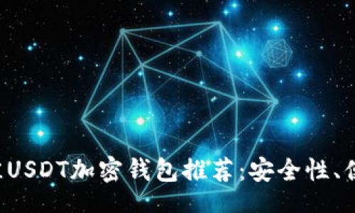 xiaoxi 
    2023年最佳USDT加密钱包推荐：安全性、便利性及使用指南