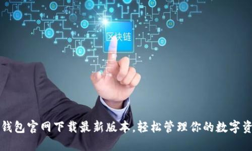 TP钱包官网下载最新版本，轻松管理你的数字资产