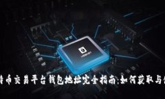 比特币交易平台钱包地址完全指南：如何获取与