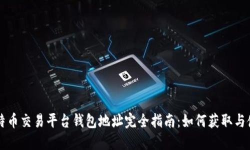 比特币交易平台钱包地址完全指南：如何获取与使用