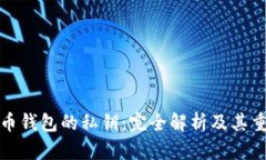比特币钱包的私钥：完全解析及其重要性