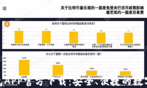 
最新版本TP钱包APP官方下载：安全、便捷的数字资产管理之道
