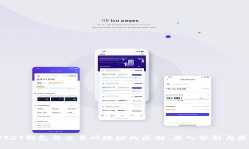 题目：USDT钱包与交易所地址的区别：深入分析与最佳实践