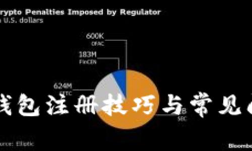 比特币钱包注册技巧与常见问题解析