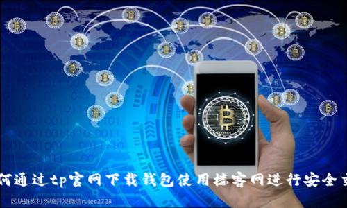 如何通过tp官网下载钱包使用楼客网进行安全交易