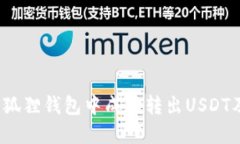 biaso如何在小狐狸钱包中成功转出USDT及相关操作