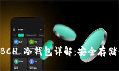 比特币现金 BCH 冷钱包详解：安全存储你的数字资产