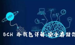 比特币现金 BCH 冷钱包详解：安全存储你的数字资
