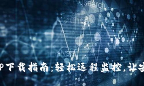 TP摄像头APP下载指南：轻松远程监控，让安全触手可及