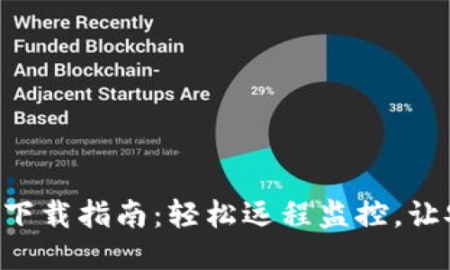 TP摄像头APP下载指南：轻松远程监控，让安全触手可及