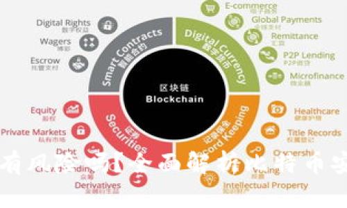 比特币存钱包有风险吗？全面解析比特币安全与存储方法