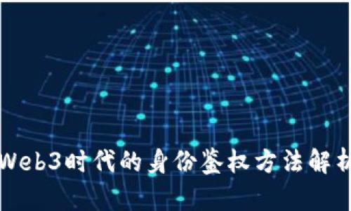Web3时代的身份鉴权方法解析