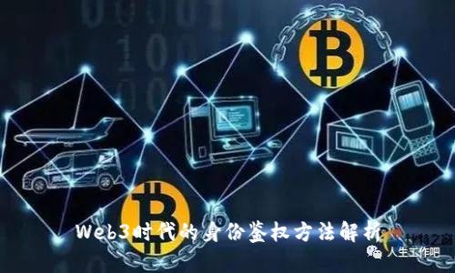 Web3时代的身份鉴权方法解析