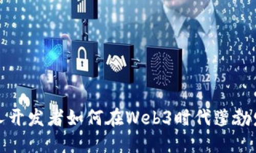 个人开发者如何在Web3时代蓬勃发展