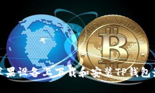 如何在苹果设备上下载和安装TP钱包最新版本