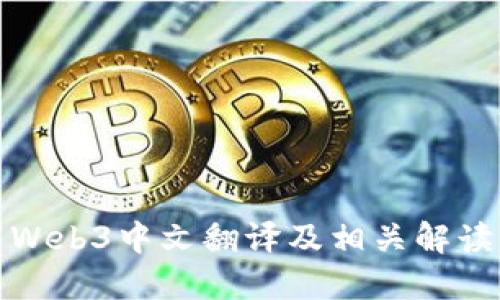 Web3中文翻译及相关解读