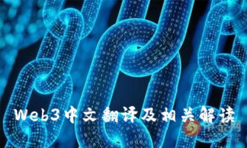 Web3中文翻译及相关解读