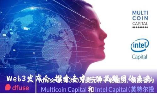 Web3发布会：探索去中心化互联网的未来
