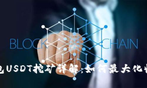 Token.im钱包USDT挖矿详解：如何最大化收益与安全性