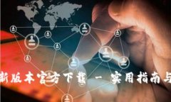 : tp钱最新版本官方下载 - 实用指南与使用技巧