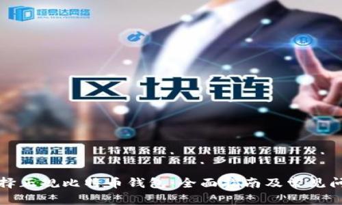 如何选择正规比特币钱包：全面指南及常见问题解析