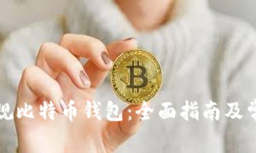 如何选择正规比特币钱包：全面指南及常见问题解析