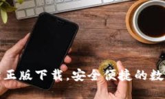 TP钱包官方网站正版下载，安全便捷的数字资产管